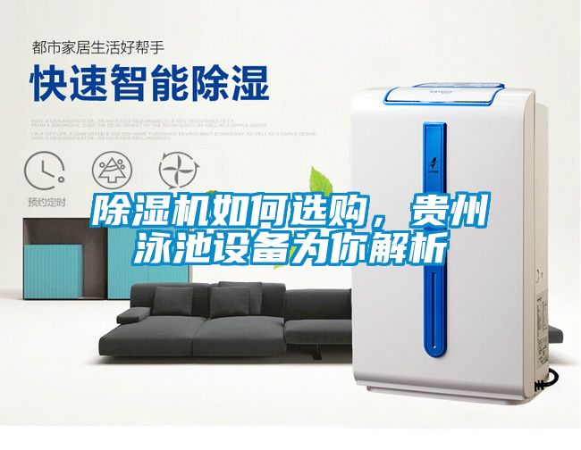 除濕機(jī)如何選購(gòu)，貴州泳池設(shè)備為你解析