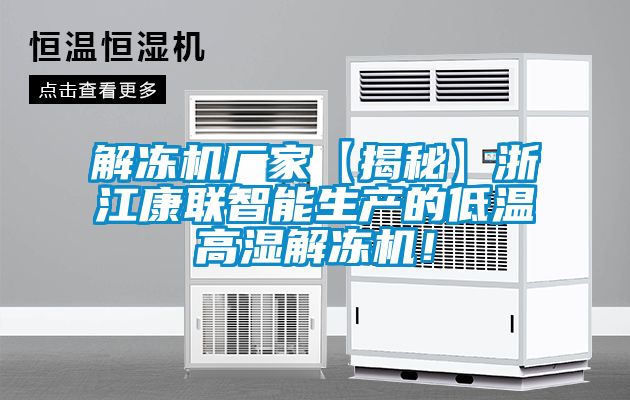 解凍機(jī)廠家【揭秘】浙江康聯(lián)智能生產(chǎn)的低溫高濕解凍機(jī)！