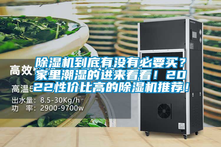 除濕機到底有沒有必要買？家里潮濕的進(jìn)來看看！2022性價比高的除濕機推薦！