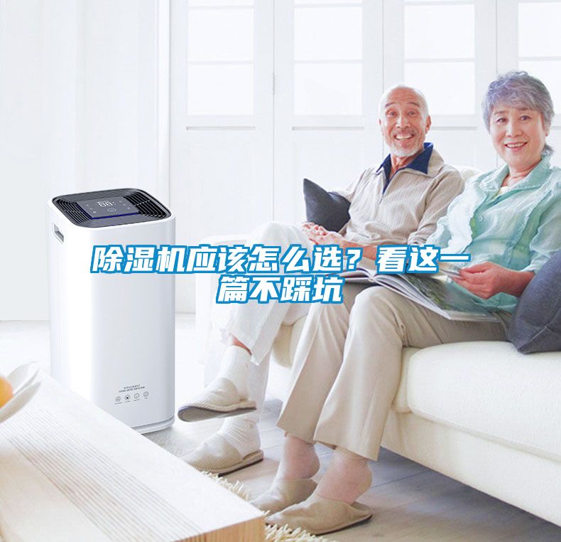 除濕機(jī)應(yīng)該怎么選？看這一篇不踩坑