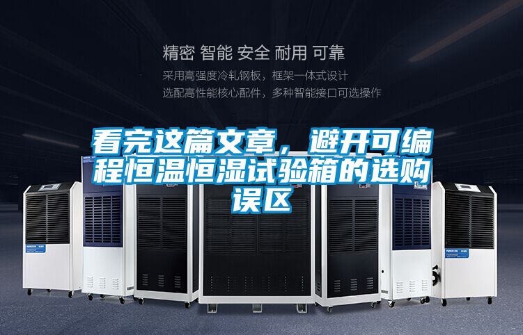 看完這篇文章，避開(kāi)可編程恒溫恒濕試驗(yàn)箱的選購(gòu)誤區(qū)