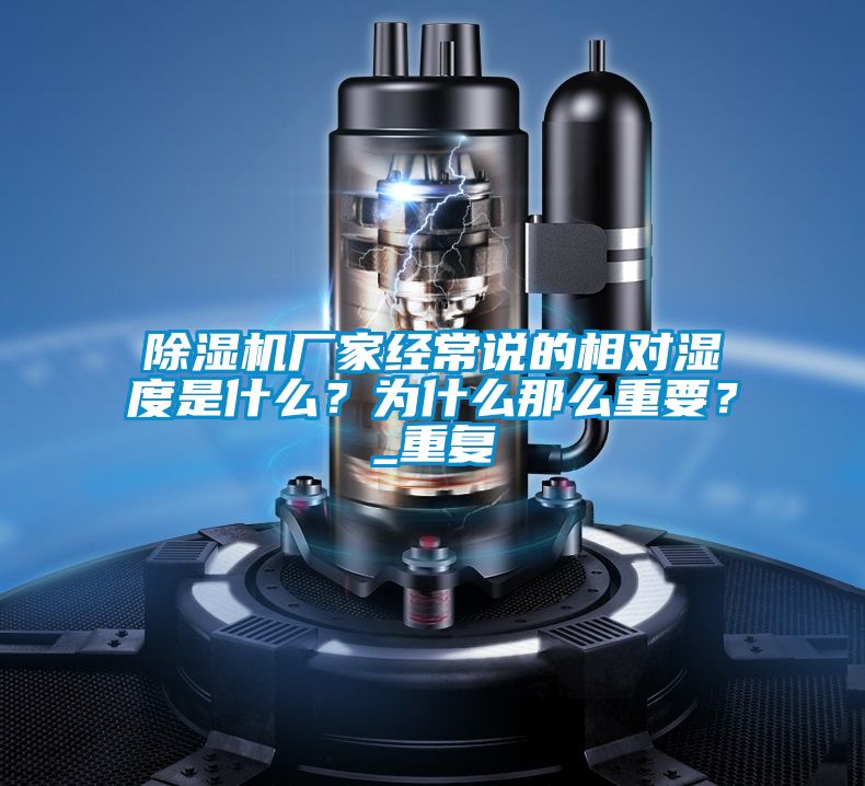 除濕機(jī)廠家經(jīng)常說的相對濕度是什么？為什么那么重要？_重復(fù)