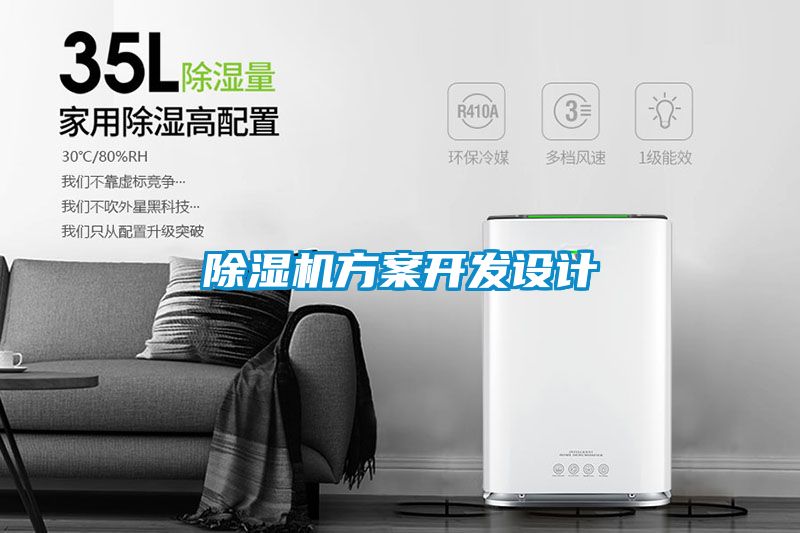 除濕機方案開發(fā)設計