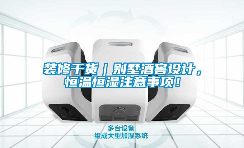 裝修干貨｜別墅酒窖設(shè)計(jì)，恒溫恒濕注意事項(xiàng)！