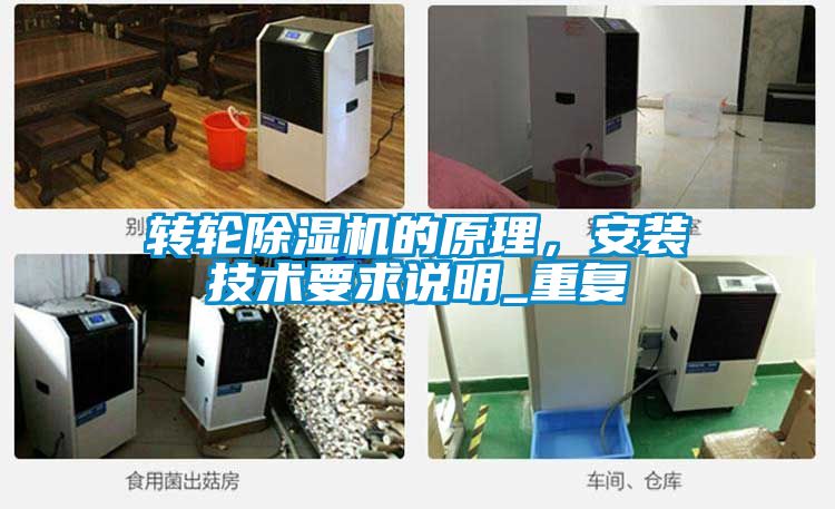 轉(zhuǎn)輪除濕機(jī)的原理，安裝技術(shù)要求說明_重復(fù)