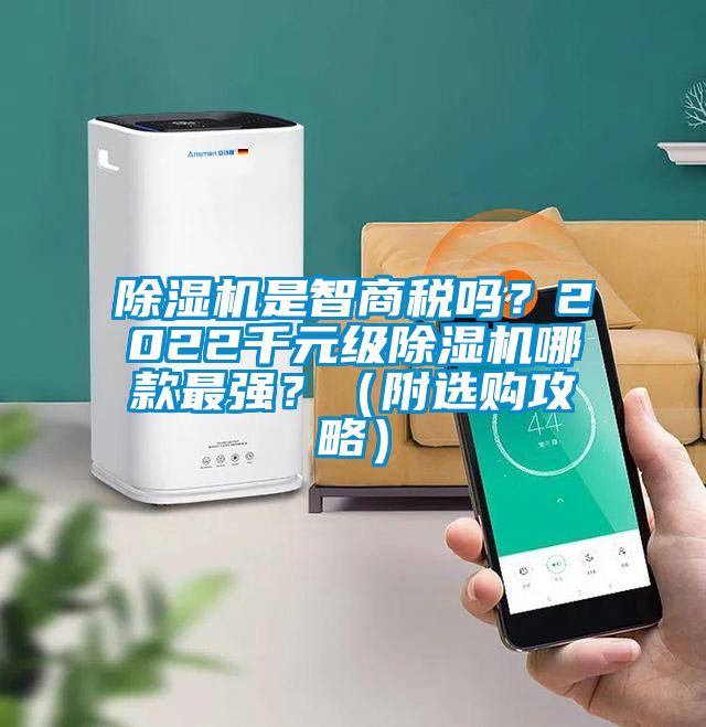 除濕機是智商稅嗎？2022千元級除濕機哪款最強？（附選購攻略）