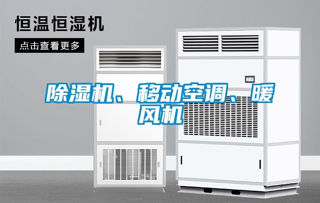 除濕機(jī)、移動空調(diào)、暖風(fēng)機(jī)