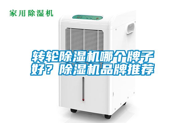 轉(zhuǎn)輪除濕機(jī)哪個(gè)牌子好？除濕機(jī)品牌推薦