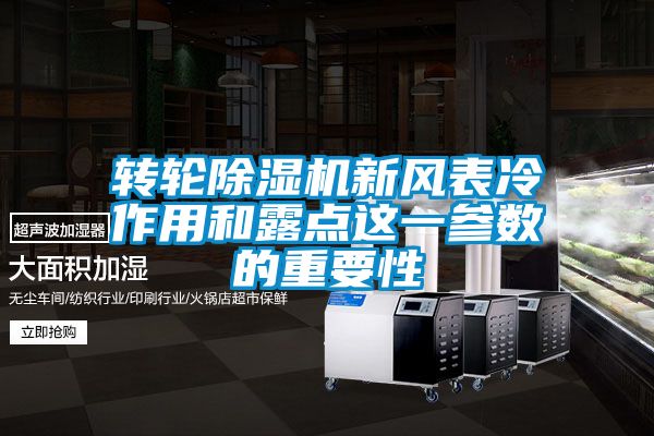轉(zhuǎn)輪除濕機新風表冷作用和露點這一參數(shù)的重要性