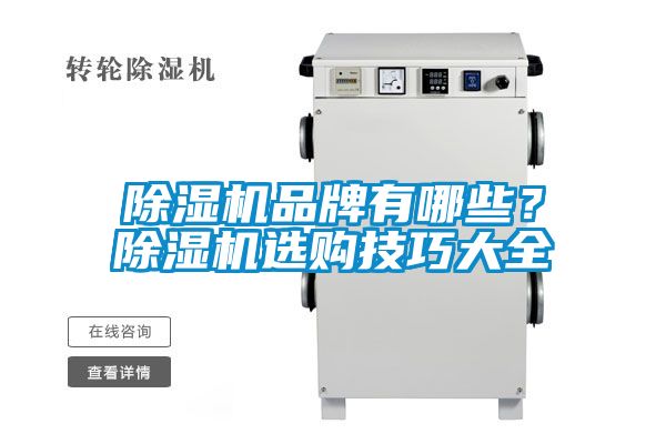 除濕機(jī)品牌有哪些？除濕機(jī)選購(gòu)技巧大全