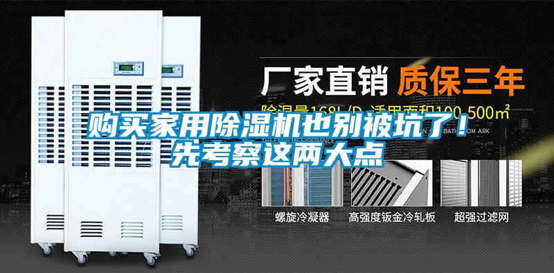購買家用除濕機也別被坑了！先考察這兩大點