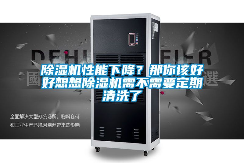 除濕機(jī)性能下降？那你該好好想想除濕機(jī)需不需要定期清洗了