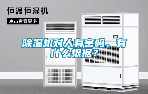 除濕機(jī)對人有害嗎，有什么根據(jù)？