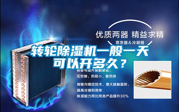 轉(zhuǎn)輪除濕機(jī)一般一天可以開多久？