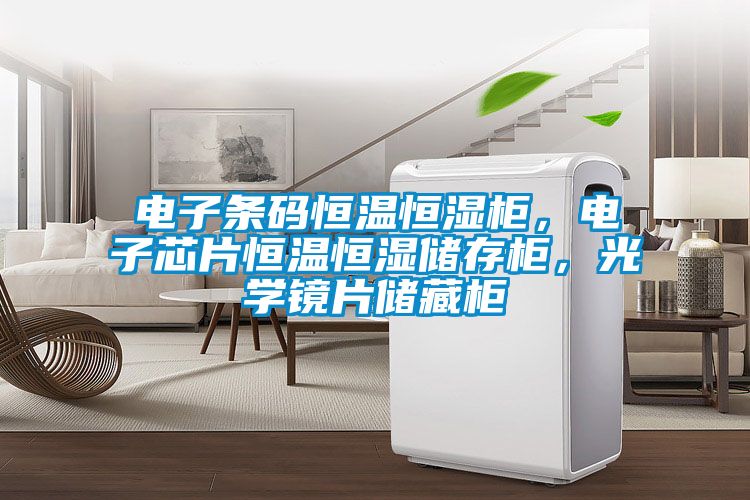 電子條碼恒溫恒濕柜，電子芯片恒溫恒濕儲(chǔ)存柜，光學(xué)鏡片儲(chǔ)藏柜