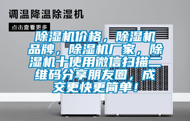 除濕機(jī)價格，除濕機(jī)品牌，除濕機(jī)廠家，除濕機(jī)十使用微信掃描二維碼分享朋友圈，成交更快更簡單！