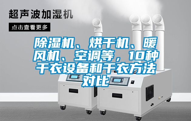 除濕機、烘干機、暖風(fēng)機、空調(diào)等，10種干衣設(shè)備和干衣方法對比