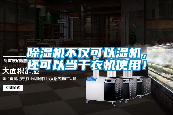 除濕機(jī)不僅可以濕機(jī)，還可以當(dāng)干衣機(jī)使用！