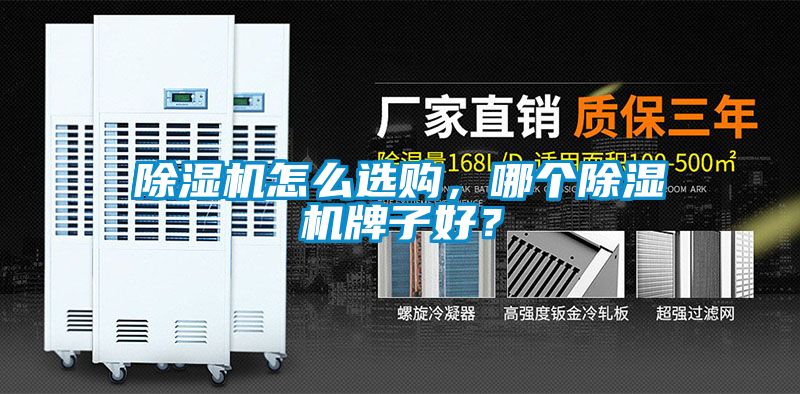 除濕機怎么選購，哪個除濕機牌子好？