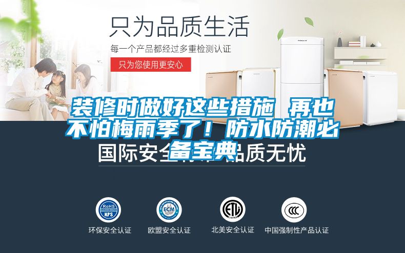 裝修時(shí)做好這些措施 再也不怕梅雨季了！防水防潮必備寶典