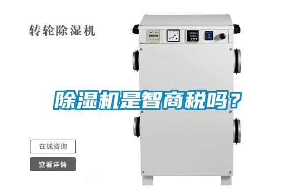 除濕機(jī)是智商稅嗎？