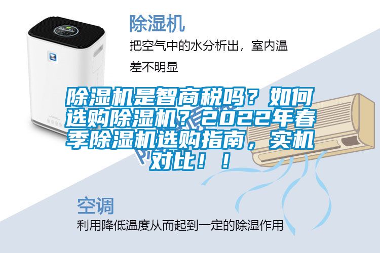 除濕機是智商稅嗎？如何選購除濕機？2022年春季除濕機選購指南，實機對比！！