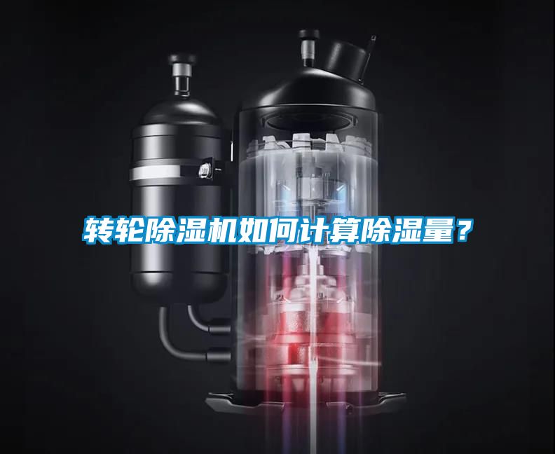 轉(zhuǎn)輪除濕機(jī)如何計(jì)算除濕量？