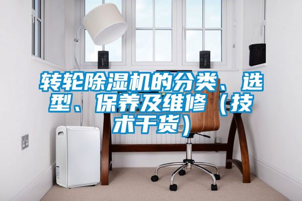 轉(zhuǎn)輪除濕機(jī)的分類、選型、保養(yǎng)及維修（技術(shù)干貨）