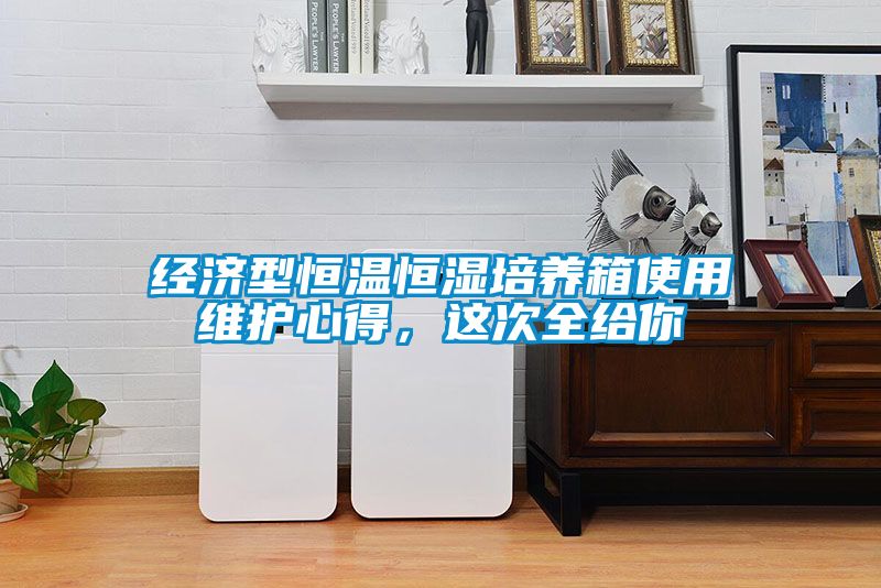 經(jīng)濟(jì)型恒溫恒濕培養(yǎng)箱使用維護(hù)心得，這次全給你