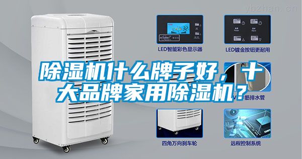 除濕機(jī)什么牌子好，十大品牌家用除濕機(jī)？