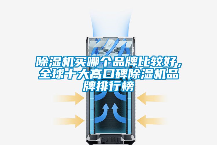 除濕機買哪個品牌比較好，全球十大高口碑除濕機品牌排行榜