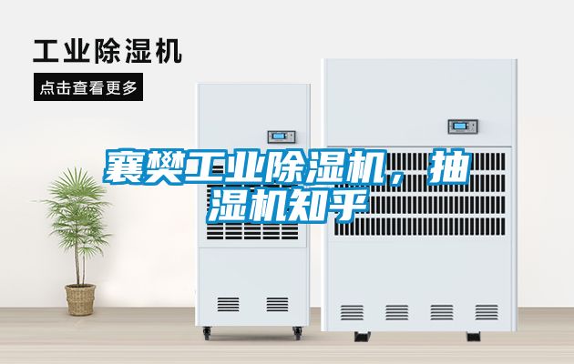 襄樊工業(yè)除濕機(jī)，抽濕機(jī)知乎