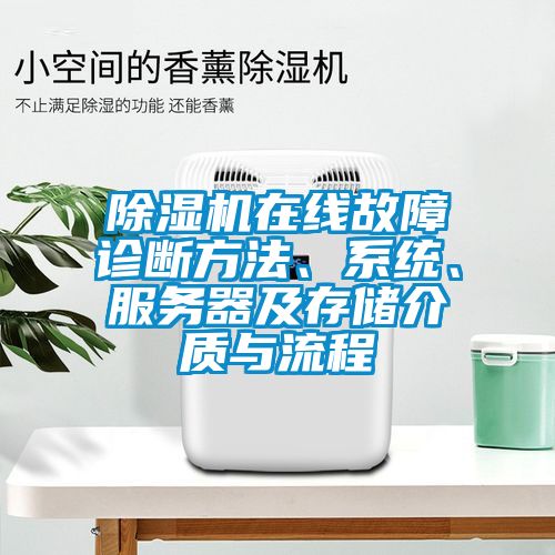 除濕機(jī)在線故障診斷方法、系統(tǒng)、服務(wù)器及存儲介質(zhì)與流程
