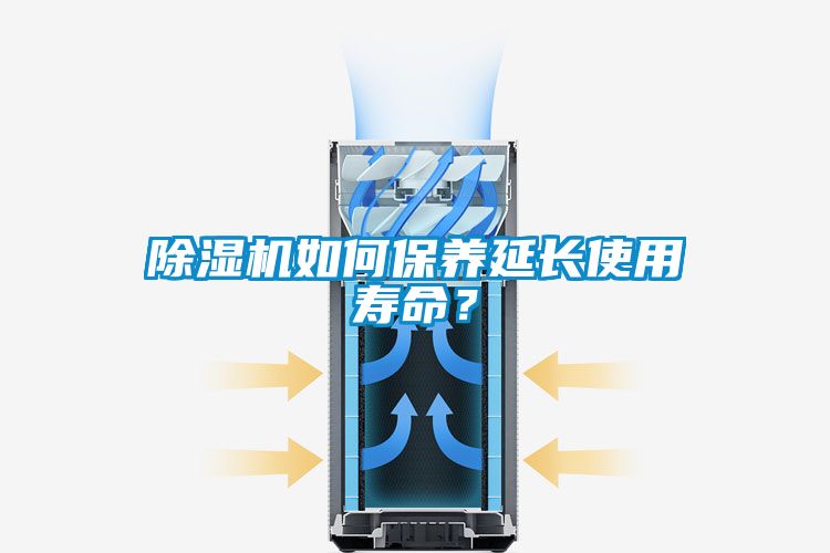 除濕機(jī)如何保養(yǎng)延長使用壽命？