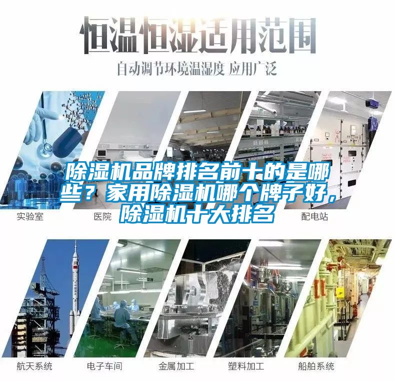除濕機品牌排名前十的是哪些？家用除濕機哪個牌子好，除濕機十大排名