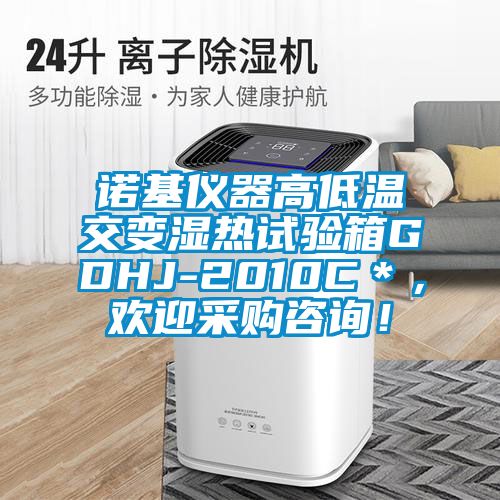 諾基儀器高低溫交變濕熱試驗(yàn)箱GDHJ-2010C＊，歡迎采購(gòu)咨詢！