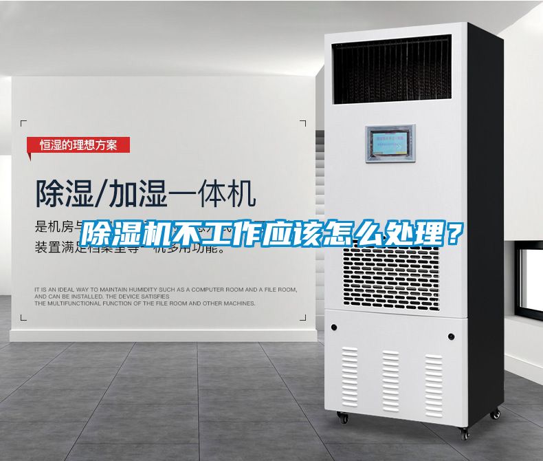 除濕機(jī)不工作應(yīng)該怎么處理？
