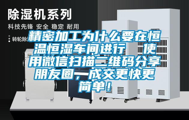 精密加工為什么要在恒溫恒濕車(chē)間進(jìn)行  使用微信掃描二維碼分享朋友圈，成交更快更簡(jiǎn)單！