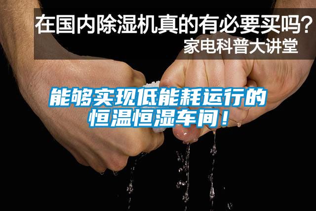 能夠實現(xiàn)低能耗運行的恒溫恒濕車間！