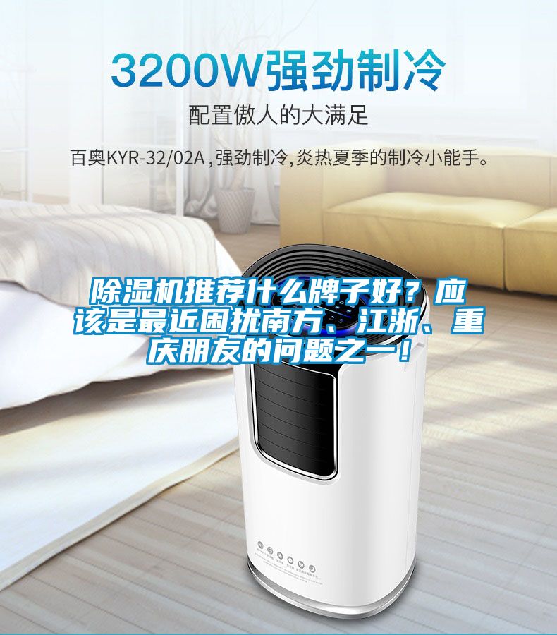 除濕機推薦什么牌子好？應(yīng)該是最近困擾南方、江浙、重慶朋友的問題之一！