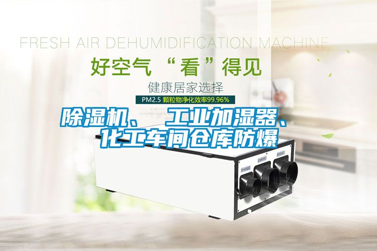 除濕機、 工業(yè)加濕器、 化工車間倉庫防爆