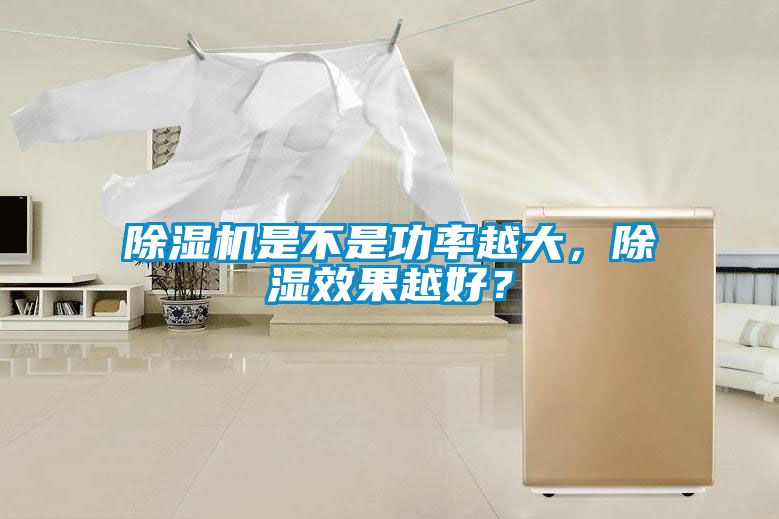 除濕機(jī)是不是功率越大，除濕效果越好？