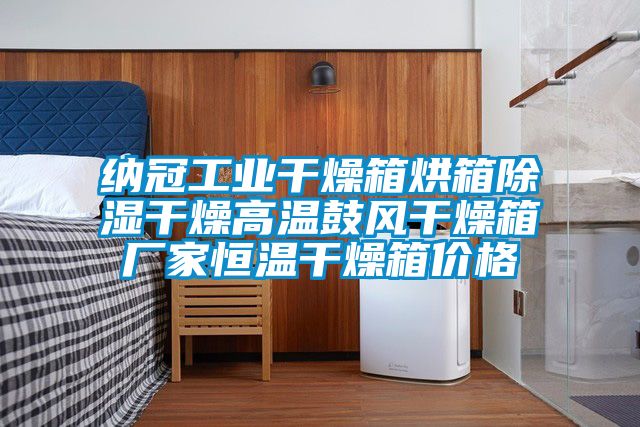 納冠工業(yè)干燥箱烘箱除濕干燥高溫鼓風干燥箱廠家恒溫干燥箱價格