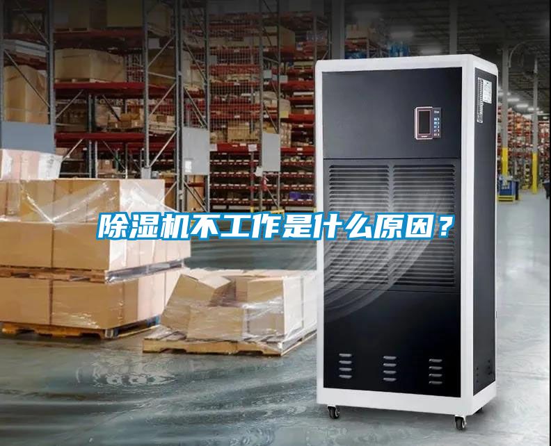 除濕機(jī)不工作是什么原因？