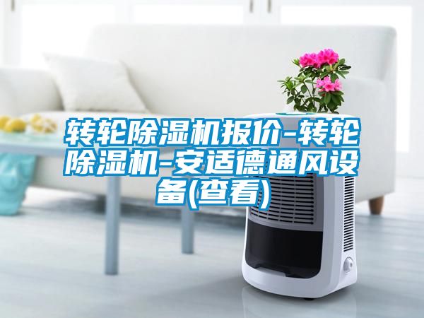 轉(zhuǎn)輪除濕機報價-轉(zhuǎn)輪除濕機-安適德通風設(shè)備(查看)