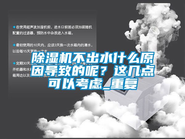 除濕機不出水什么原因導致的呢？這幾點可以考慮_重復