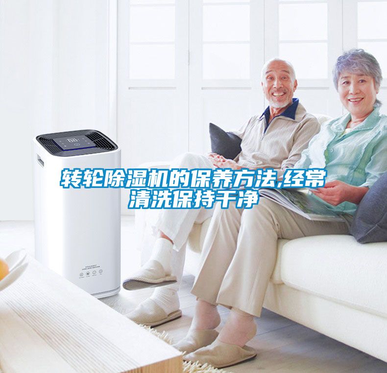 轉輪除濕機的保養(yǎng)方法,經常清洗保持干凈