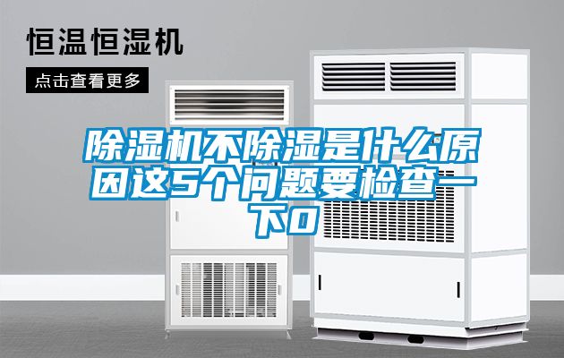除濕機(jī)不除濕是什么原因這5個問題要檢查一下0