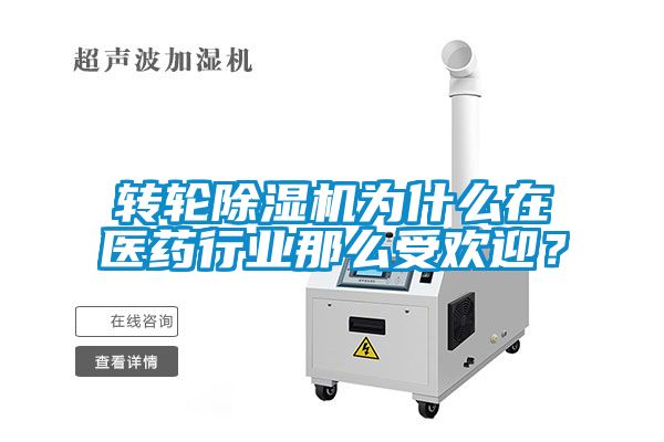 轉(zhuǎn)輪除濕機(jī)為什么在醫(yī)藥行業(yè)那么受歡迎？