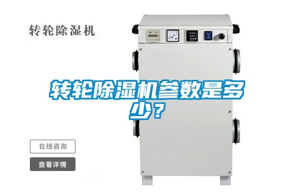 轉(zhuǎn)輪除濕機(jī)參數(shù)是多少？